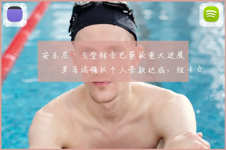 安东尼·戈登转会巴萨获重大进展：罗马诺确认个人条款达成，纽卡边锋接近登陆诺坎普