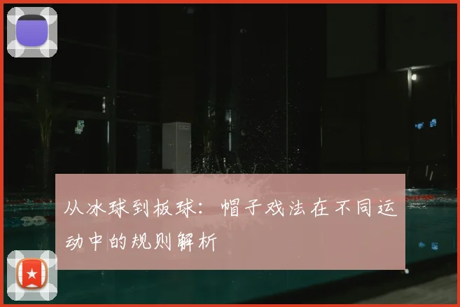 从冰球到板球：帽子戏法在不同运动中的规则解析
