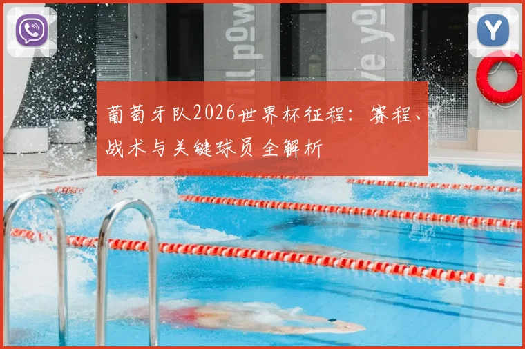 葡萄牙队2026世界杯征程：赛程、战术与关键球员全解析