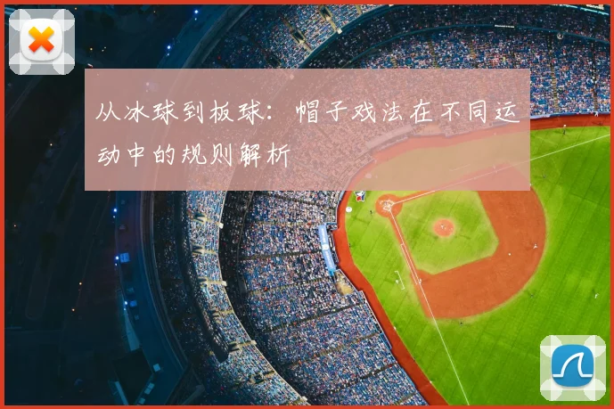 从冰球到板球:帽子戏法在不同运动中的规则解析