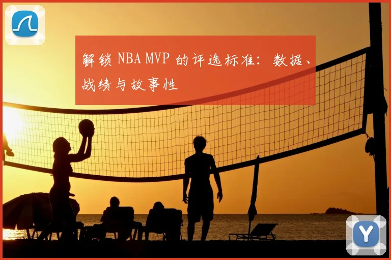 解锁 NBA MVP 的评选标准：数据、战绩与故事性